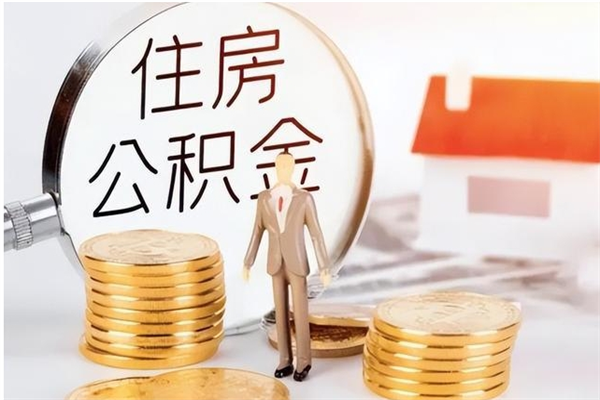 海丰离职后怎么提出公积金（离职了如何提取住房公积金里的钱）