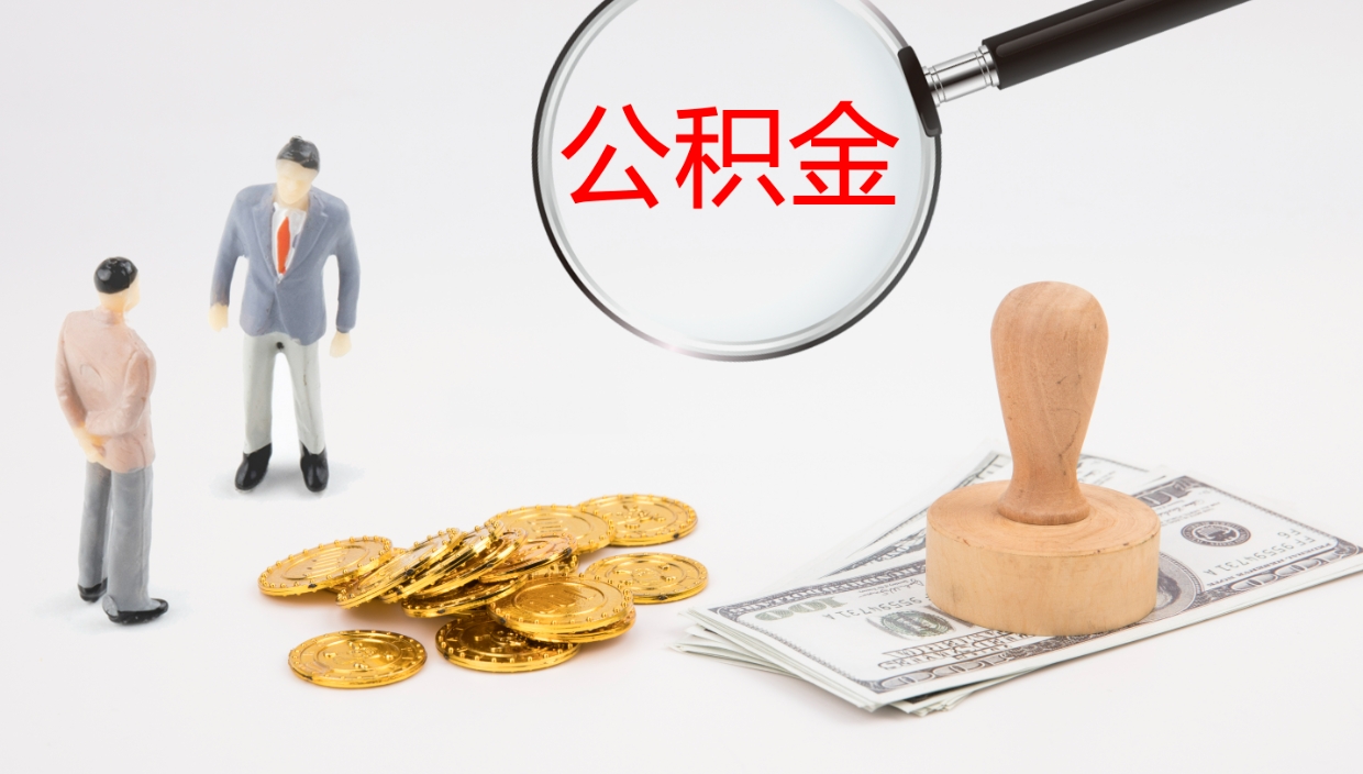 海丰离开取出公积金（离开城市公积金提取）